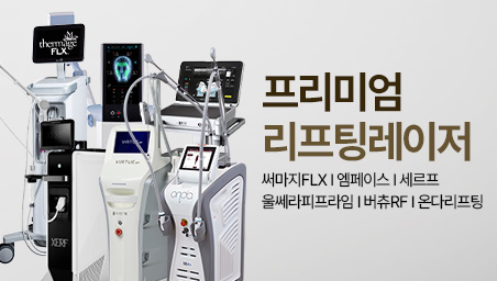 프리미엄리프팅레이저