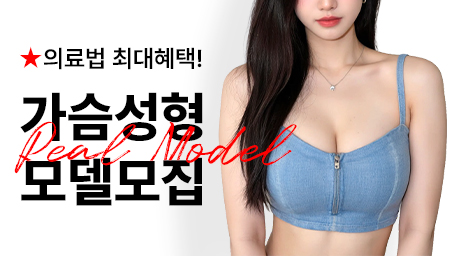 가슴성형 리얼모델모집