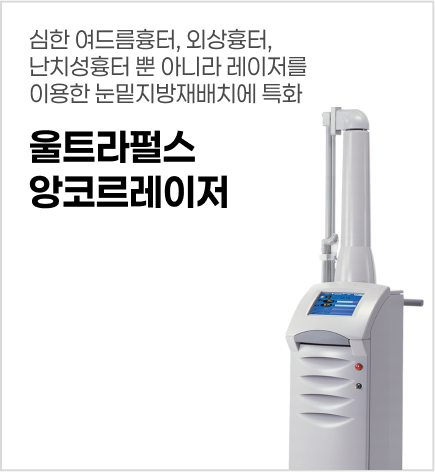 울트라펄스앙코르레이저