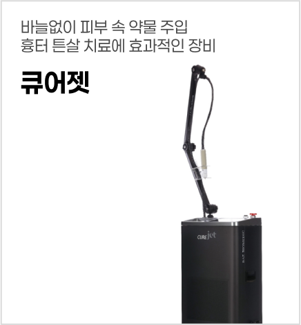 큐어젯
