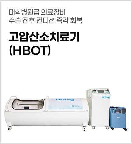 고압산소치료기(HBOT)