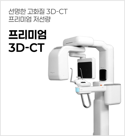 프리미엄3D-CT