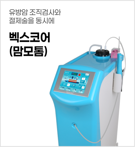 벡스코어(맘모톰)
