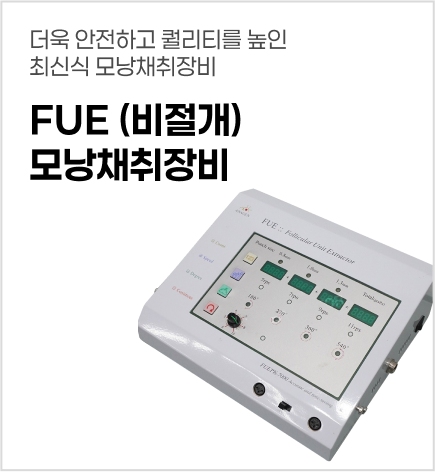 FUE(비절개)모낭채취장비