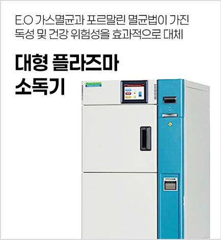 대형플라즈마소독기