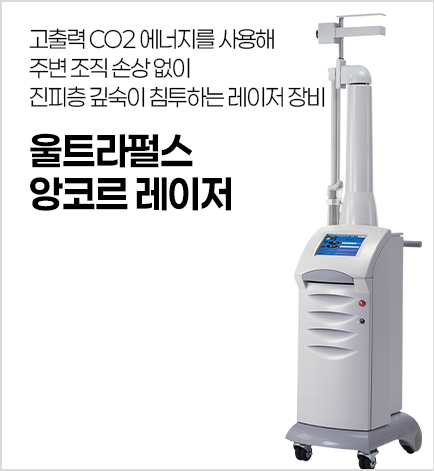 울트라펄스앙코르레이저