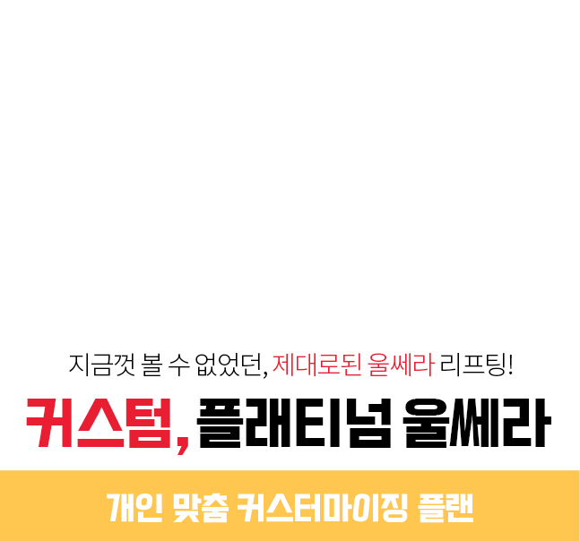 커스텀,플래티넘울쎄라