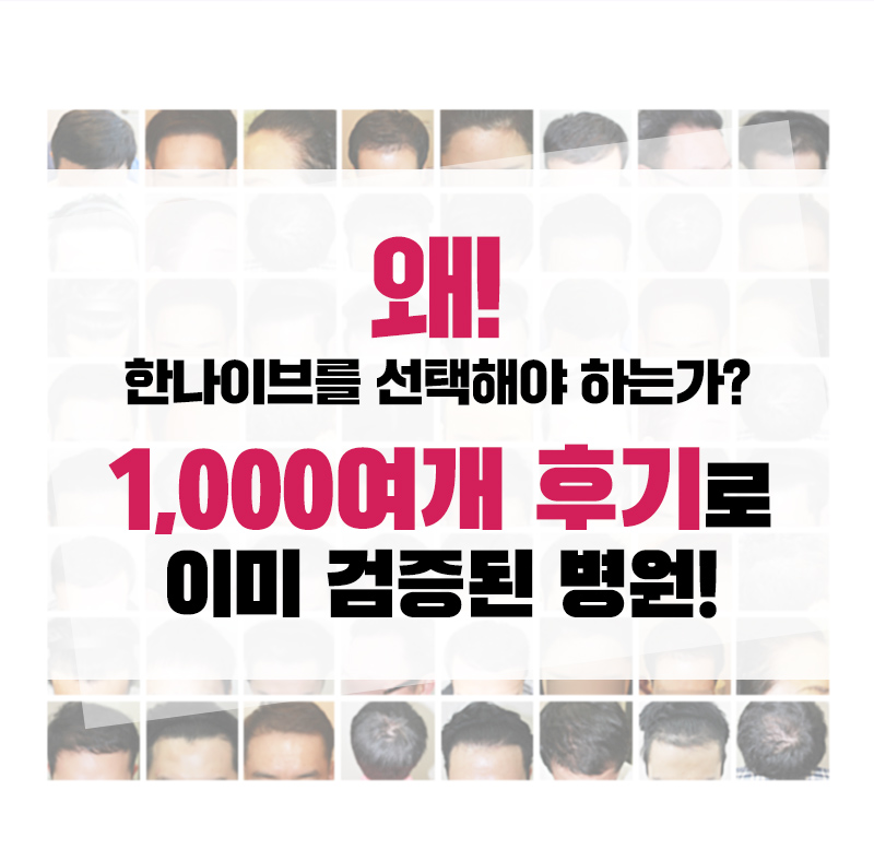 1000여개의후기로이미검증된병원