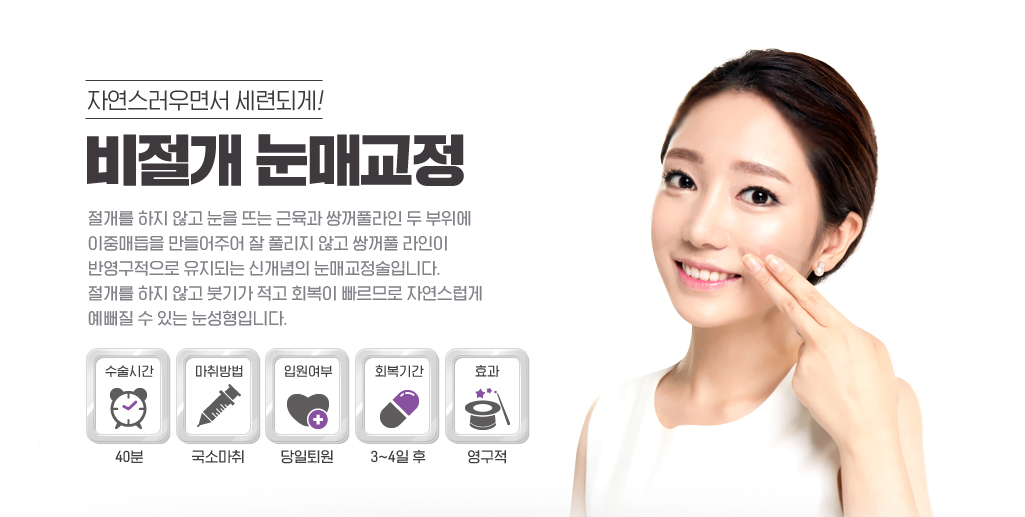 비절개눈매교정