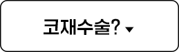 코재수술은?