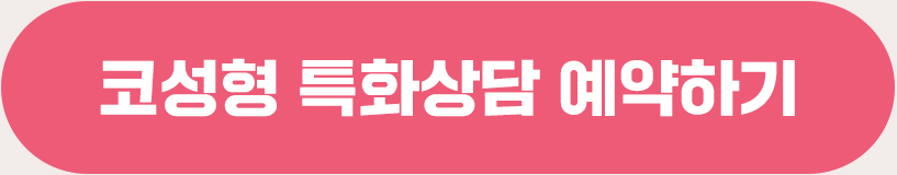 코성형특화상담예약하기