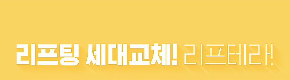 한나이브리프테라리프팅