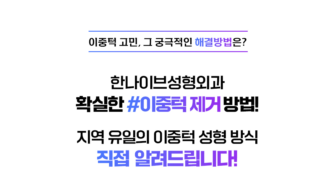 확실한이중턱제거방법