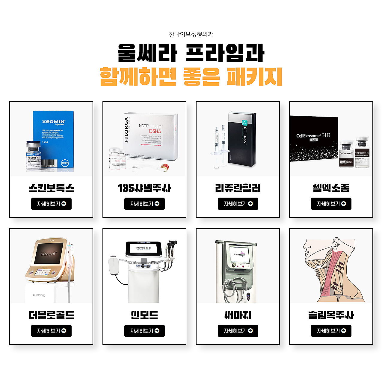 한나이브플래티넘울쎄라과함께하면좋은시술