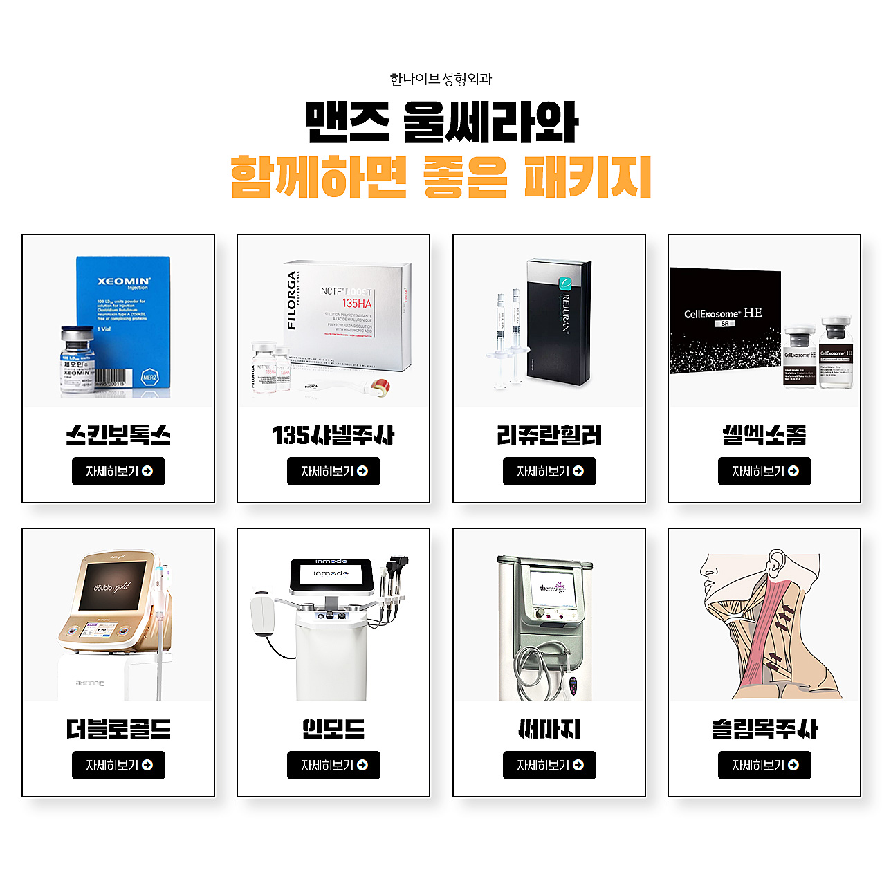 한나이브맨즈울쎄라과함께하면좋은시술