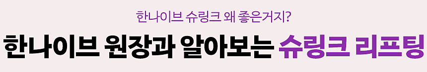 한나이브슈링크리프팅
