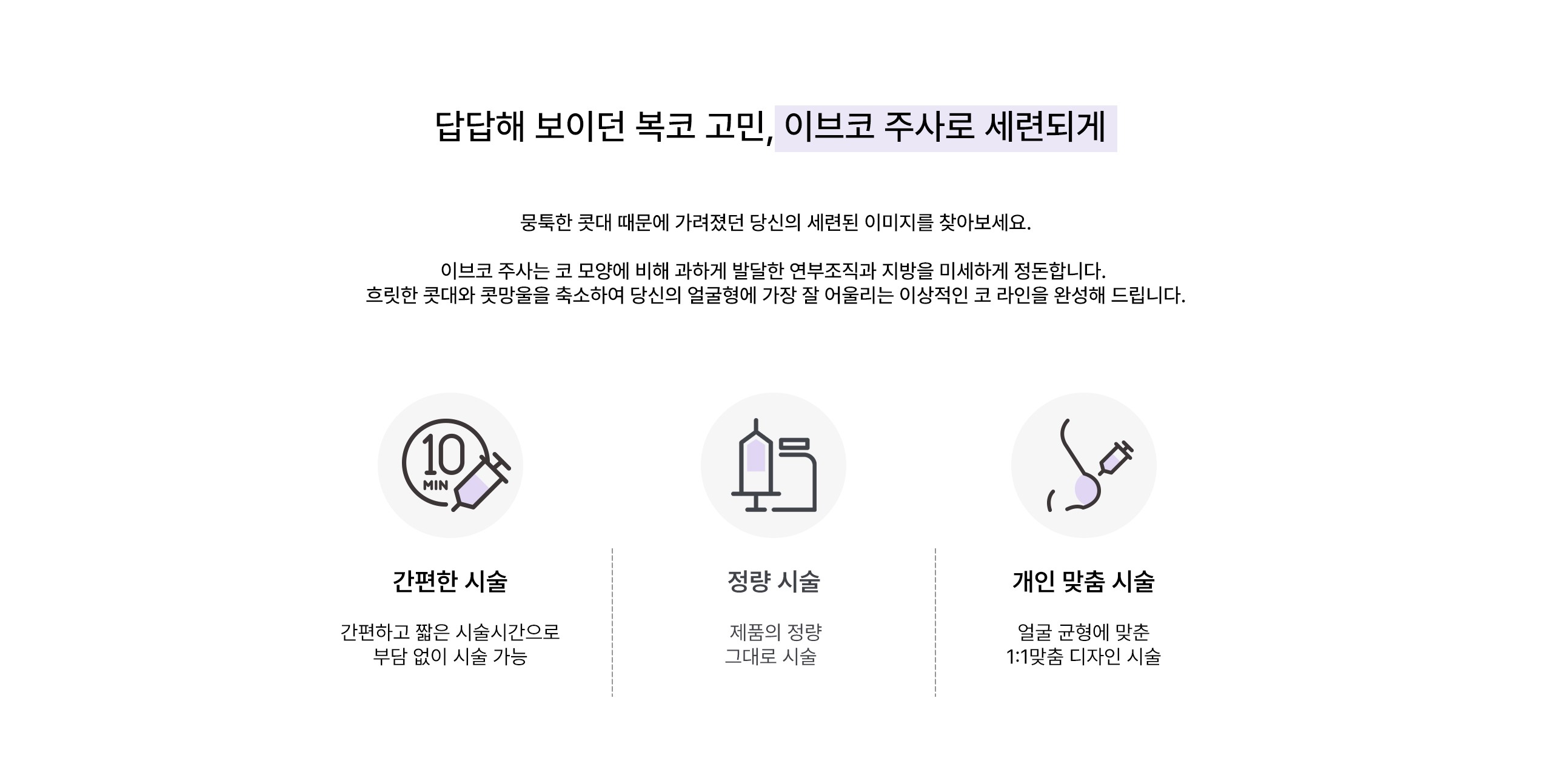 복코 고민, 이브코 주사로 세련되게?