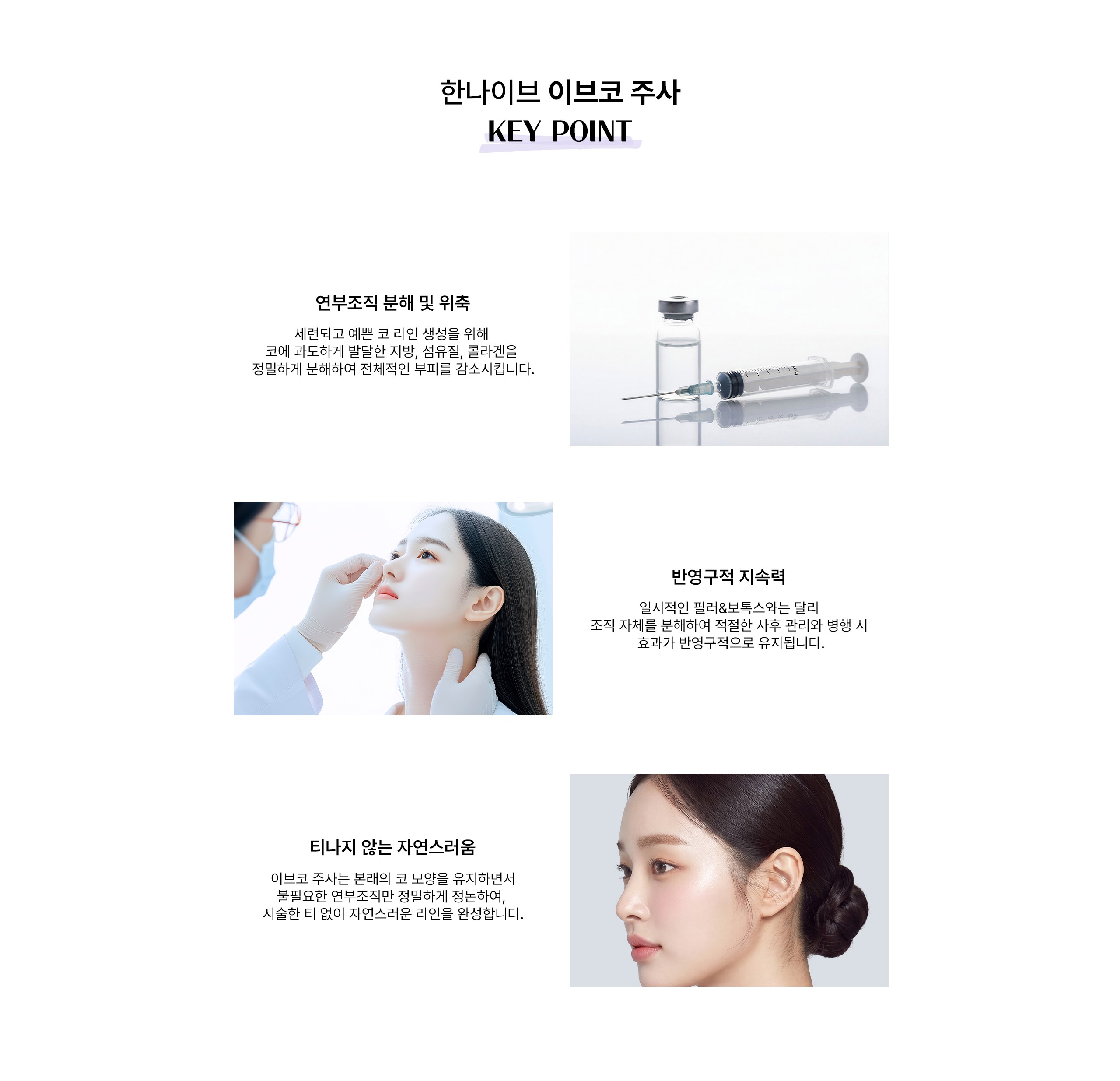 한나이브 이브코 주사 키포인트