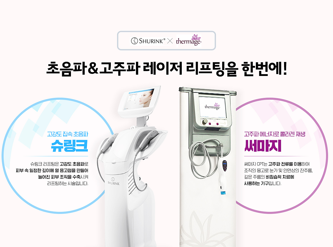 슈링크+써마지