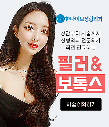 한나이브성형외과,필러보톡스