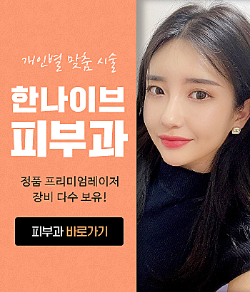 한나이브피부과