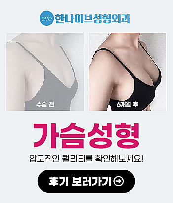 한나이브,가슴성형전후사진