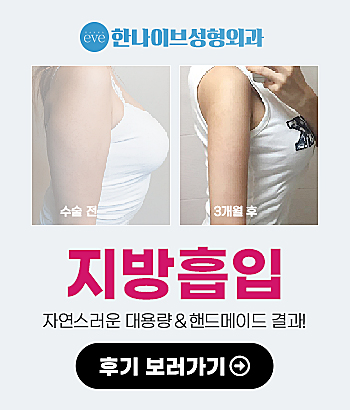 한나이브,지방흡입전후사진