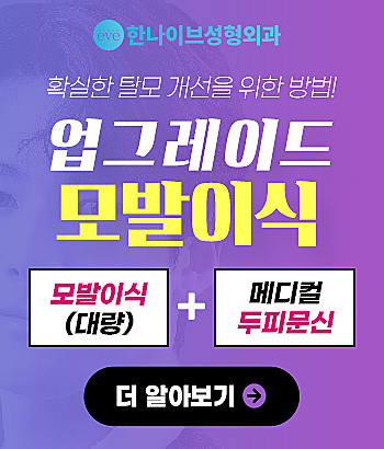 한나이브성형외과,업그레이드모발이식