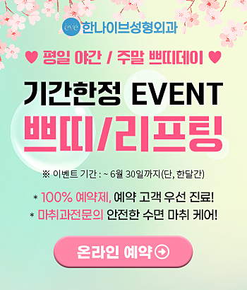 한나이브,쁘띠리프팅