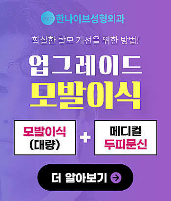 한나이브,업그레이드모발이식