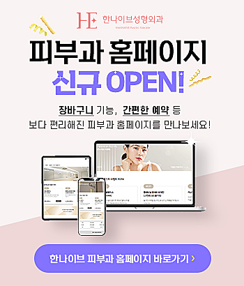한나이브피부과