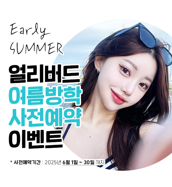 여름방학사전예약