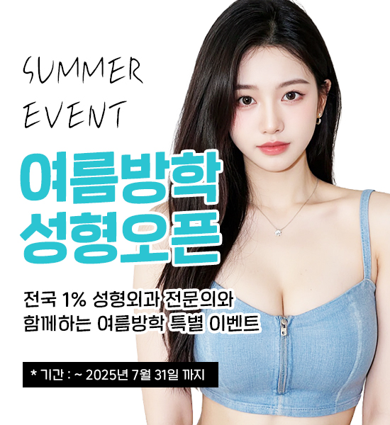 여름방학성형오픈