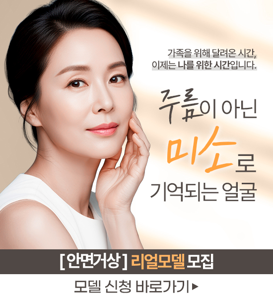 안면거상 리얼모델 모집