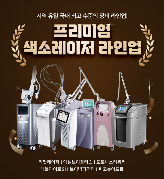 프리미엄 색소 장비 라인업
