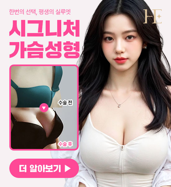 시그니처 가슴성형