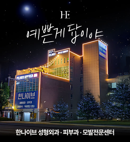 한나이브