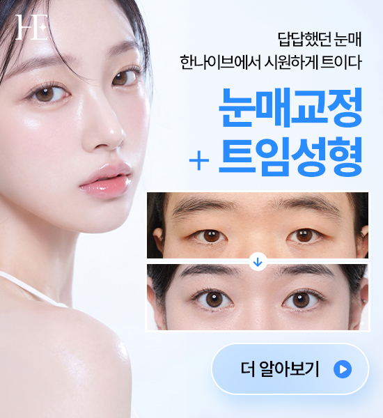 눈매교정 + 트임성형