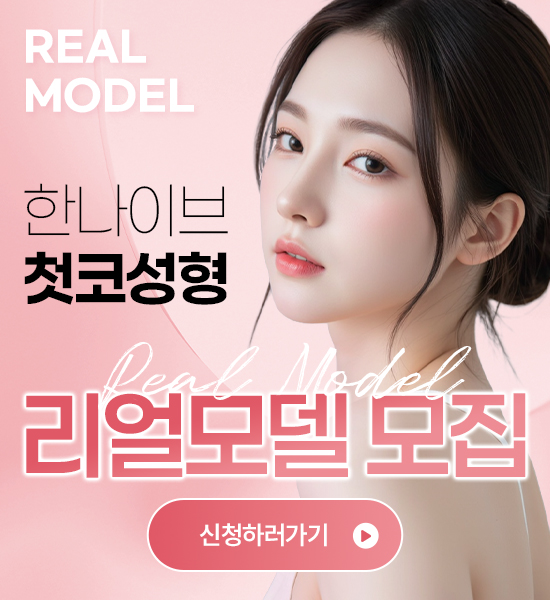 첫코성형 모델모집