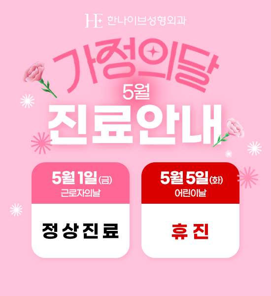 가정의달 진료안내