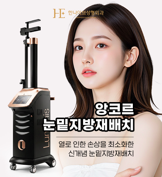 앙코르눈밑지방재배치