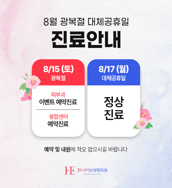 광복절 대체공휴일 진료안내