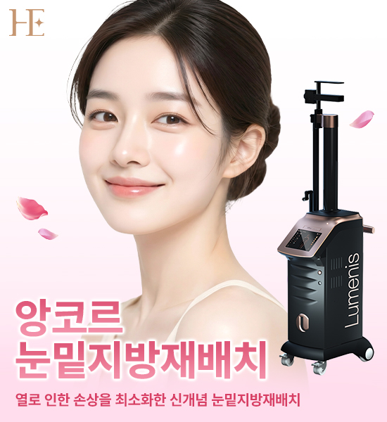 앙코르눈밑지방재배치