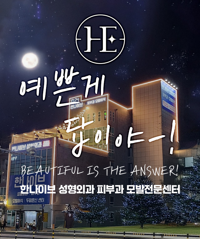 한나이브성형외과,성형외과/피부과/모발이식센터