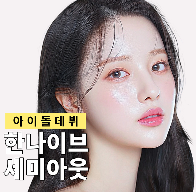 한나이브,세미아웃눈성형