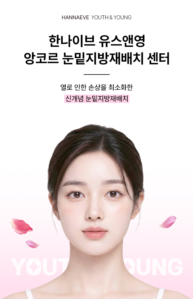 한나이브 유스앤영 앙코르 눈밑지방재배치 센터