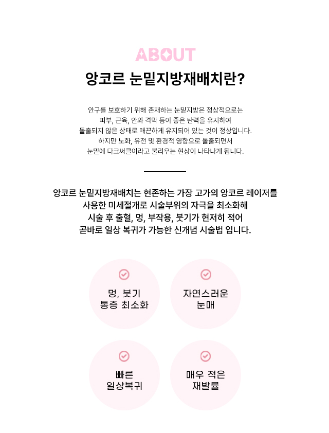 앙코르 눈밑지방재배치란?