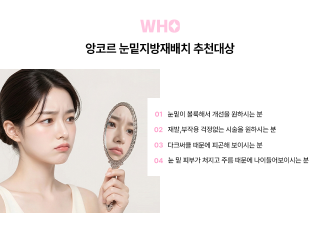 앙코르 눈밑지방재배치 추천대상