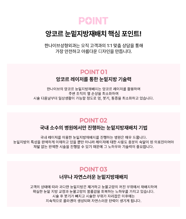 앙코르 눈밑지방재배치 핵심포인트