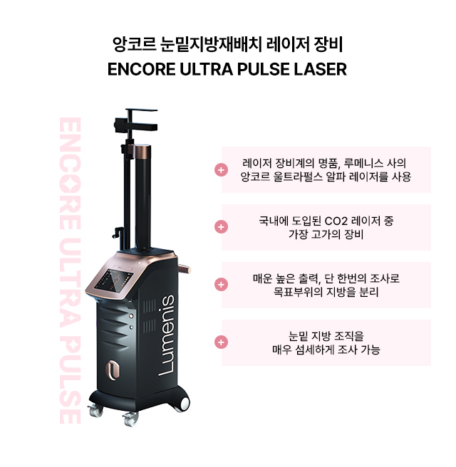 앙코르 눈밑지방재배치 레이저장비